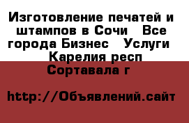 Изготовление печатей и штампов в Сочи - Все города Бизнес » Услуги   . Карелия респ.,Сортавала г.